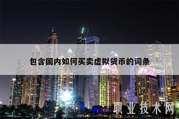 包含国内如何买卖虚拟货币的词条-第1张图片-芝麻交易所下载
